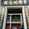 Ip Man Tong Wing Chun Museum in Lo Chun.