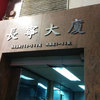 Main entrance to the Wing Tsun Athletic Association.